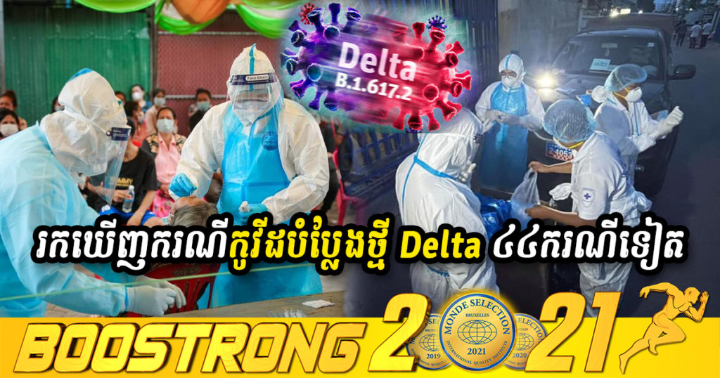 Breaking News – ក្រសួងប្រកាសរកឃើញករណីវីរុសកូវីដ១៩ បំប្លែងថ្មី ប្រភេទ (Delta) ៤៤ករណីទៀត ក្នុងនោះមានទាំងមន្ត្រីរាជការ និងសិស្សផងដែរ