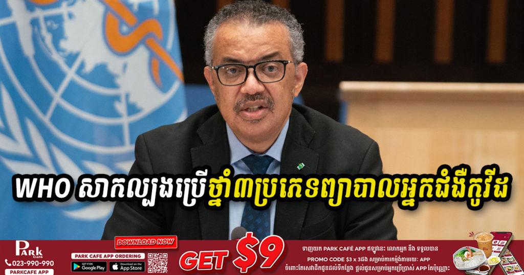 WHO ខ្លួននឹងចាប់ផ្តើមការសាកល្បងព្យាបាលអ្នកជំងឺកូវីដ១៩ ដោយប្រើថ្នាំចំនួន ៣ ប្រភេទនេះ ដើម្បីបង្កើនជម្រើសនៃការព្យាបាលជំងឺនេះ