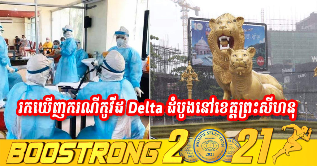 ខេត្តព្រះសីហនុ រកឃើញករណីវិជ្ជមានកូវីដ-១៩ បំលែងថ្មីប្រភេទ Delta ជាលើកដំបូងនៅលើកុមារាអាយុ១០ឆ្នាំម្នាក់