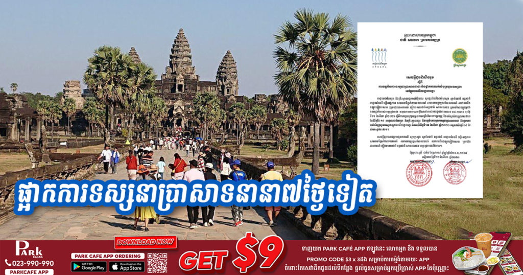 អាជ្ញាធរជាតិអប្សរា បន្តបិទការទស្សនាប្រាសាទនានា និងផ្អាកការលក់សំបុត្រចូលទស្សនានៅក្នុងរមណីយដ្ឋានអង្គរ រយៈពេល ៧ថ្ងៃទៀត