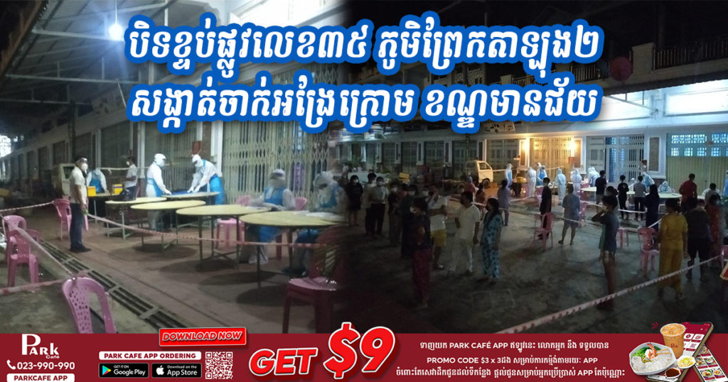រដ្ឋបាលរាជធានីភ្នំពេញ សម្រេចបិទខ្ទប់កំណាត់ផ្លូវលេខ៣៥ ភូមិព្រែកតាឡុង២ សង្កាត់ចាក់អង្រែក្រោម ខណ្ឌមានជ័យ ដែលឆ្លងរាលដាលកូវីដបំប្លែងខ្លួនថ្មី ដែលតា