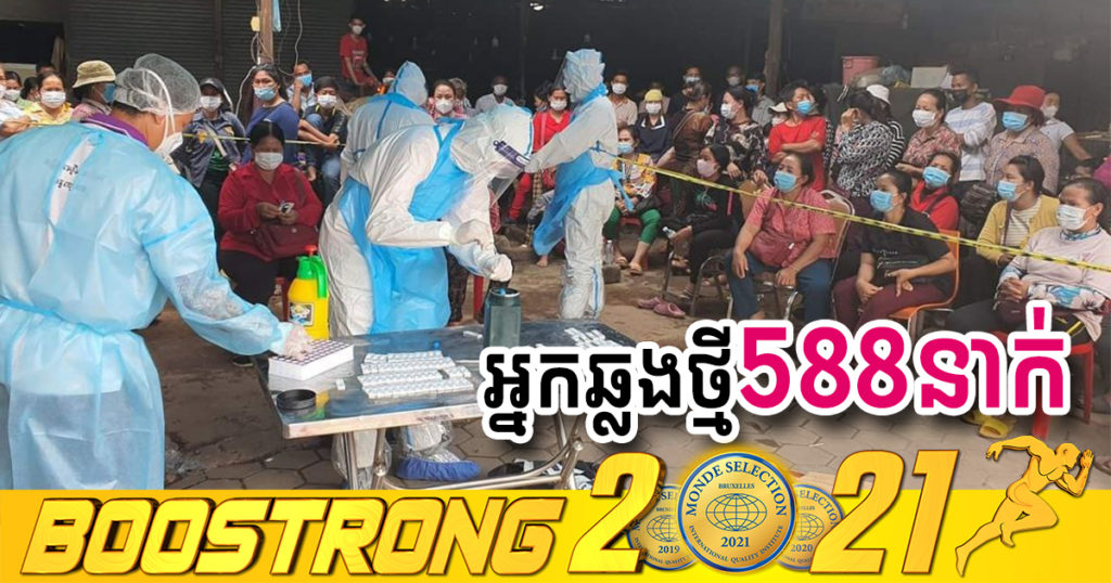 ថ្ងៃនេះ ក្រសួងបន្តរកឃើញអ្នកឆ្លងកូវីដថ្មី 588នាក់បន្ថែមទៀត ខណៈអ្នកជាសះស្បើយ 742នាក់