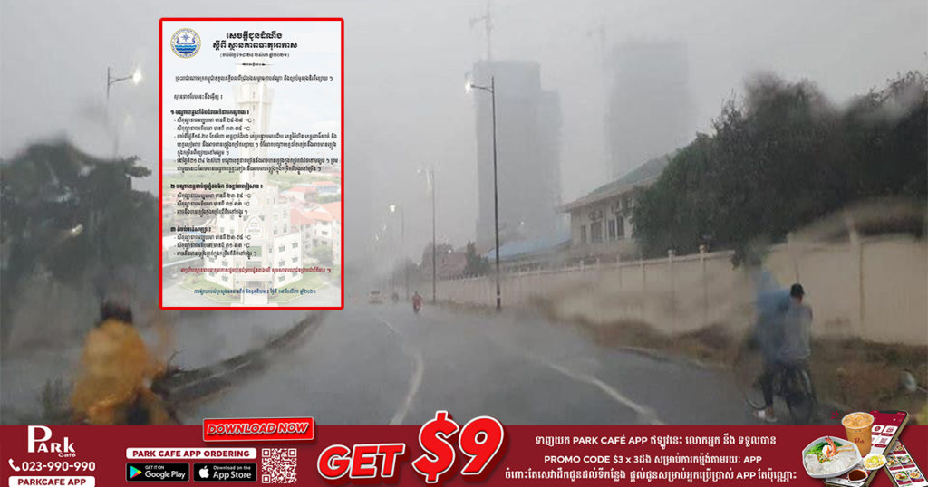 សូមប្រយ័ត្ន! កម្ពុជាទទួលនូវឥទ្ធិពលចំនួន២ អាចនឹងមានភ្លៀងធ្លាក់ជាច្រើនកន្លែងរហូតដល់សប្តាហ៍ក្រោយ
