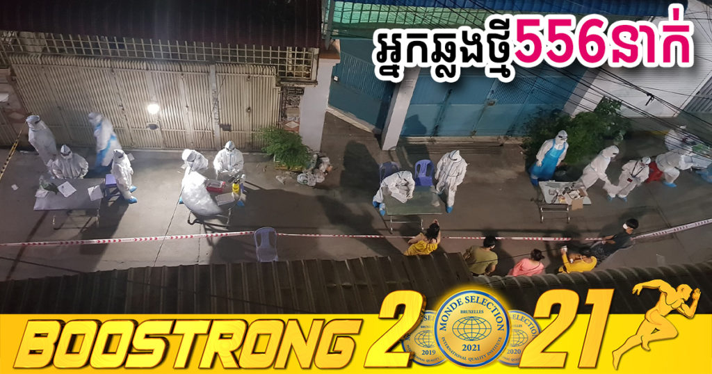 ថ្ងៃនេះ ក្រសួងបន្តរកឃើញអ្នកឆ្លងកូវីដថ្មី 556នាក់បន្ថែមទៀត ខណៈអ្នកជាសះស្បើយ 716នាក់