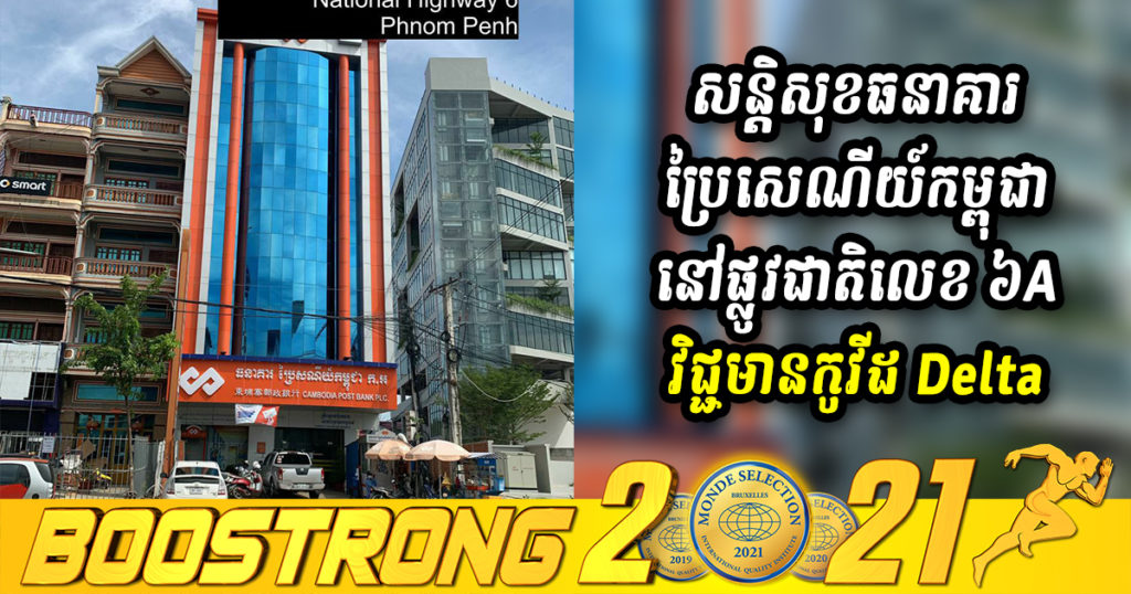 ក្តៅៗ! រកឃើញសន្តិសុខធនាគារប្រៃសេណីយ៍កម្ពុជា នៅផ្លូវជាតិលេខ ៦A មានវិជ្ជមានកូវីដបំប្លែងថ្មី Delta