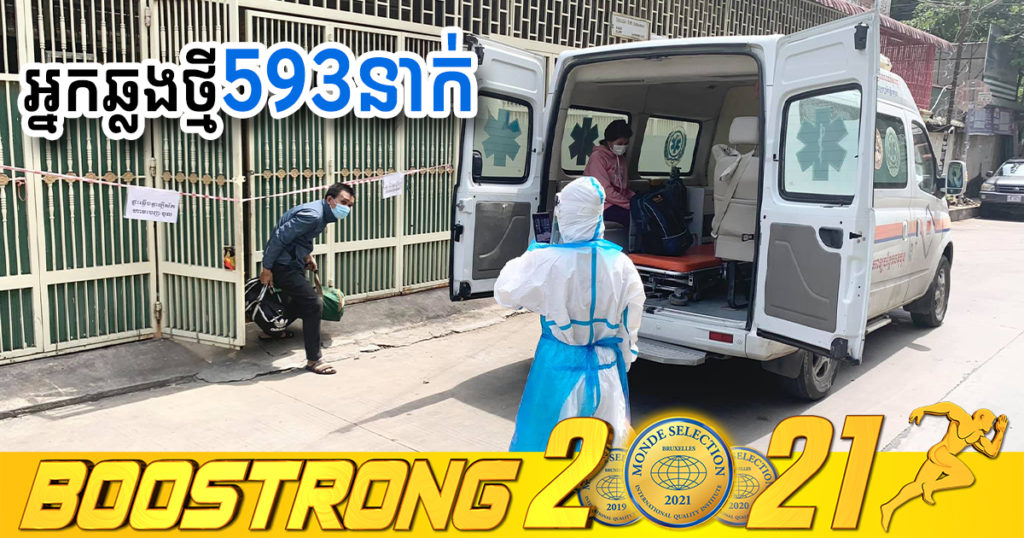 ថ្ងៃនេះ ក្រសួងបន្តរកឃើញអ្នកឆ្លងកូវីដថ្មី 593នាក់បន្ថែមទៀត ខណៈអ្នកជាសះស្បើយ 748នាក់