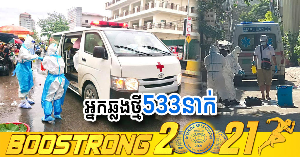 ថ្ងៃនេះ ក្រសួងបន្តរកឃើញអ្នកឆ្លងកូវីដថ្មី 533នាក់បន្ថែមទៀត ខណៈអ្នកជាសះស្បើយ 632នាក់