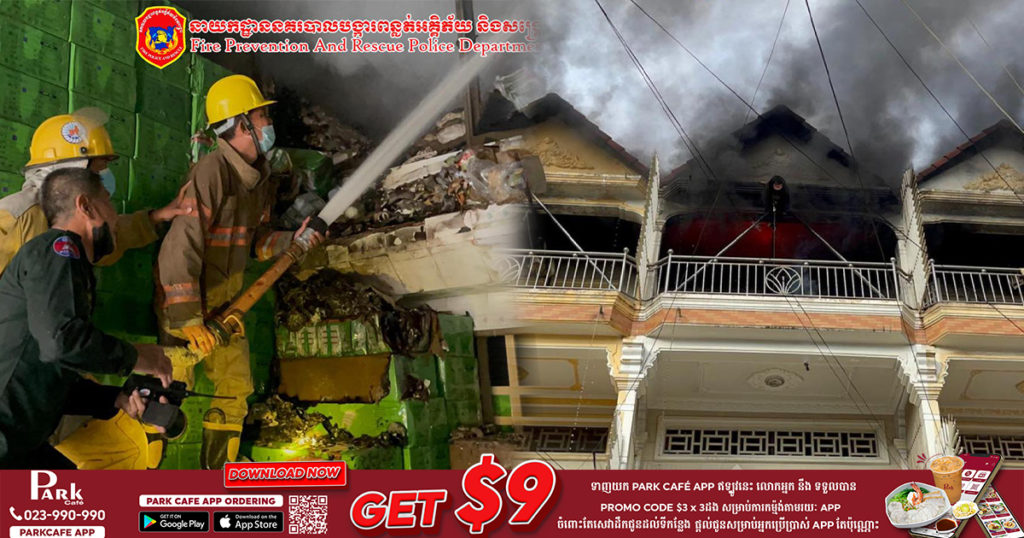 ផ្អើលទាំងព្រឹក!​ អគ្គិភ័យឆាបឆេះផ្ទះមួយកន្លែង ហើយឆេះរាលដល់ផ្ទះចំនួន០២លែ្វង​ទៀតនៅខណ្ឌបឹងកេងកង និងរបួសមន្ត្រីពន្លត់អគ្គិភ័យម្នាក់ចុះជួយនៅកន្លែងកើតហេតុ