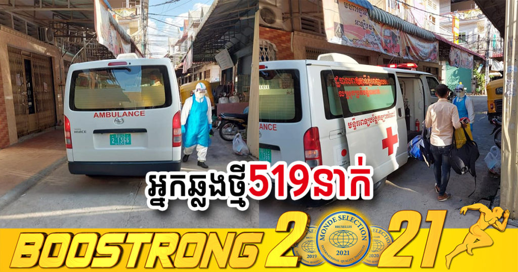 ថ្ងៃនេះ ក្រសួងបន្តរកឃើញអ្នកឆ្លងកូវីដថ្មី 519នាក់បន្ថែមទៀត ខណៈអ្នកជាសះស្បើយ 553នាក់