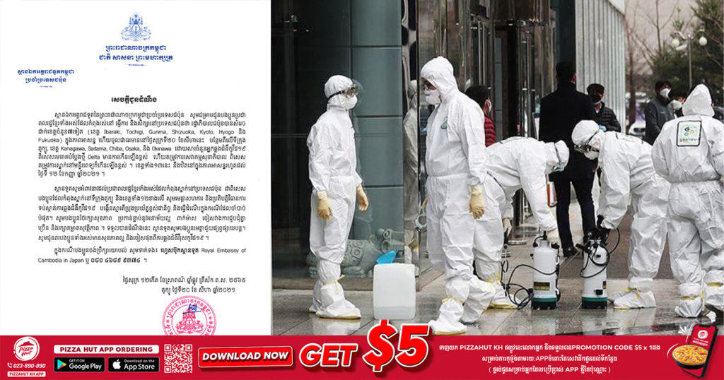 រដ្ឋាភិបាលជប៉ុនសំរេចដាក់ខេត្តចំនួន៧ ទៀតទៅក្នុងភាពអាសន្នចាប់ពីថ្ងៃនេះរហូតដល់ថ្ងៃទី១២ ខែកញ្ញា បងប្អូនខ្មែរទាំងអស់កំពុងនៅជប៉ុន បើមានបញ្ហាណាមួយអាចទាក់ទងលេខទូរស័ព្ទមួយខ្សែនេះបាន