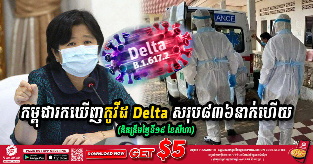 គិតមកទល់ពេលនេះ កម្ពុជារកឃើញករណីកូវីដបំប្លែងថ្មី ដែលតា សរុប ៨៣៦នាក់ហើយ មានតែខេត្ត២នេះប៉ុណ្ណោះ ដែលមិនទាន់មានករណីកូវីដដែលតានេះ