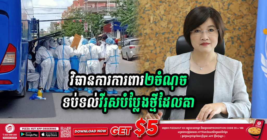 លោកស្រីវេជ្ជបណ្ឌិត លី អាយលែន ណែនាំនូវការអនុវត្តវិធានការការពារចំនួន ២ចំណុច ដើម្បីទប់ទល់នឹងវីរុសបំប្លែងថ្មី ដែលតា