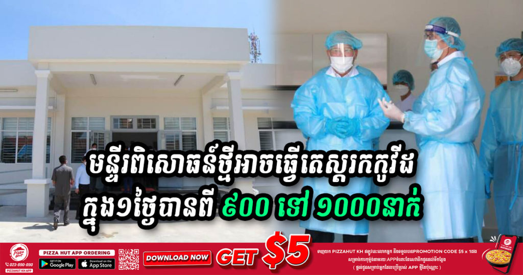 រដ្ឋមន្រ្តីសុខាភិបាលថា មន្ទីរពិសោធន៍ថ្មីនៅពេទ្យបង្អែកខេត្តសៀមរាបអាចធ្វើតេស្តរកមេរោគកូវីដ-១៩ ក្នុង១ថ្ងៃបានពី ៩០០ ទៅ ១០០០នាក់