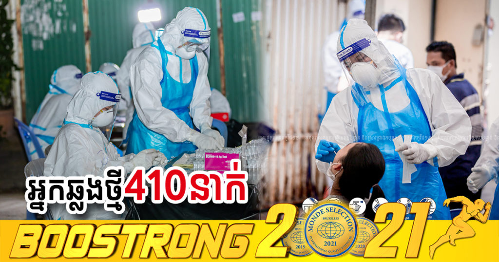 ថ្ងៃនេះ ក្រសួងបន្តរកឃើញអ្នកឆ្លងកូវីដថ្មី 410នាក់បន្ថែមទៀត ខណៈអ្នកជាសះស្បើយ 537នាក់