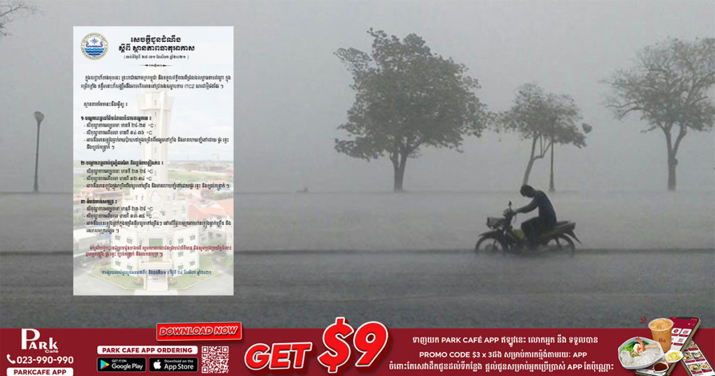 ចាប់ពីថ្ងៃស្អែករហូតដល់ចុងខែ អាចនឹងមានភ្លៀងធ្លាក់ជាច្រើនកន្លែង និងប្រុងប្រយ័ត្នបាតុភូតផ្គរ រន្ទះ និងខ្យល់កន្ត្រាក់