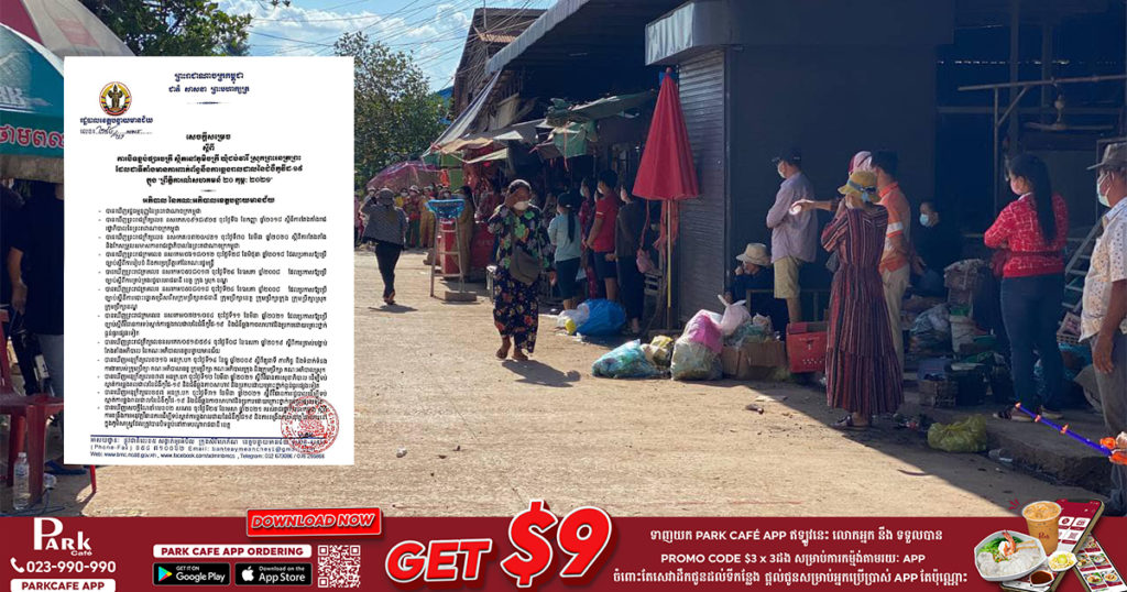 រដ្ឋបាលខេត្តបន្ទាយមានជ័យ សម្រេចបិទខ្ទប់ផ្សារចក្រី ដែលពាក់ព័ន្ធនឹងការឆ្លងរាលដាលជំងឺកូវីដ-១៩ រយៈពេល ១សប្តាហ៍