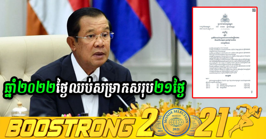 រាជរដ្ឋាភិបាល ចេញអនុក្រឹត្យ ស្តីពីប្រតិទិនឈប់សម្រាកការងាររបស់មន្ត្រីរាជការ និយោជិត កម្មករ ប្រចាំឆ្នាំ២០២២ ដោយឈប់បាន២១ថ្ងៃ