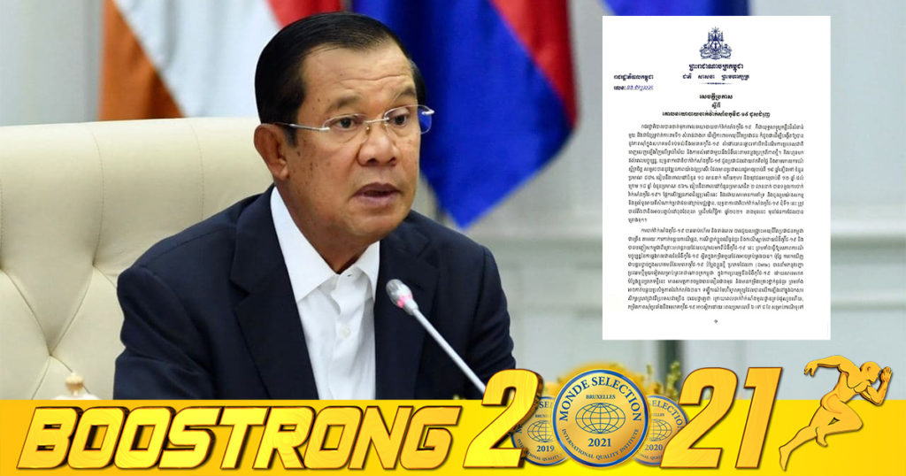 រាជរដ្ឋាភិបាលកម្ពុជា សម្រេចដាក់ចេញនូវគោលនយោបាយចាក់វ៉ាក់សាំងកូវីដ១៩ ដូសជំរុញ ធ្វើឡើងចាប់ពីខែសីហា ឆ្នាំ២០២១ ដល់អំឡុងពាក់កណ្តាលឆ្នាំ២០២២