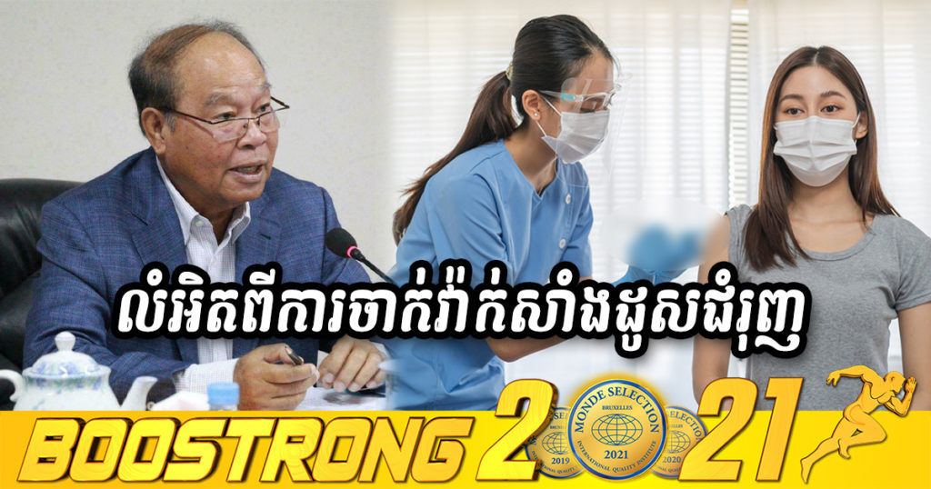 ក្រសួងសុខាភិបាល បញ្ជាក់លំអិតអំពីប្រភេទវ៉ាក់សាំង ដែលអាចប្រើសម្រាប់ចាក់ជាដូសជំរុញ និងគម្លាតរយៈពេលនៃការចាក់ដូសជំរុញ