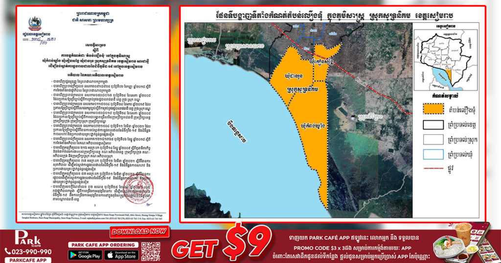 រដ្ឋបាលខេត្តសៀមរាប សម្រេចបន្តកំណត់ជា “តំបន់លឿងទុំ” នៅឃុំចំនួន៣ ក្នុងស្រុកសូទ្រនិគម សារជាថ្មី ដើម្បីទប់ស្កាត់ការឆ្លងរាលដាល​ជំងឺកូវីដ១៩ ក្នុងខេត្តសៀមរាប