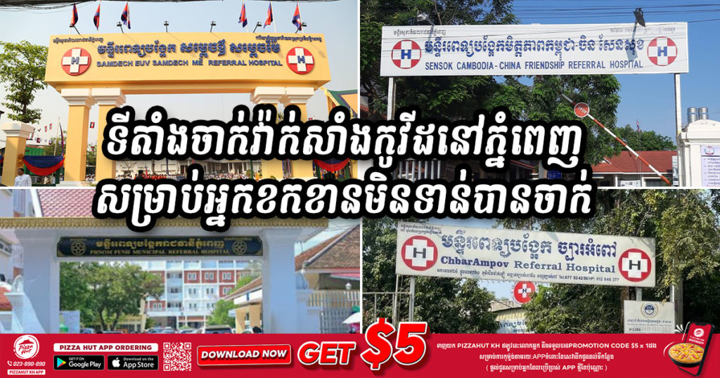 អ្នកភ្នំពេញខកខានមិនទាន់បានចាក់វ៉ាក់សាំងកូវីដ អាចទៅចាក់វ៉ាក់សាំងបាននៅតាមមន្ទីរពេទ្យបង្អែកចំនួន៨កន្លែងនេះ