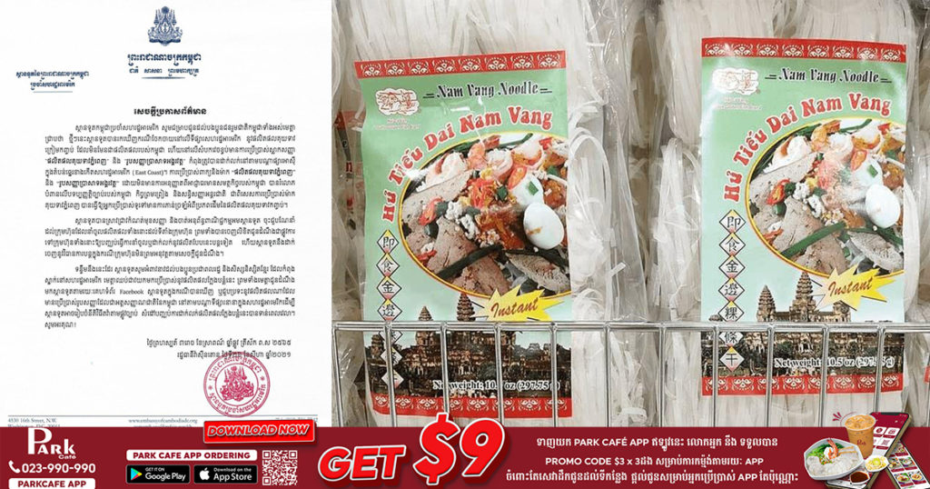 កម្ពុជាចាត់វិធានការលើក្រុមហ៊ុនមួយ ដែលលក់គុយទាវកញ្ចប់បន្លំស្លាកសញ្ញា “ផលិតផលគុយទាវភ្នំពេញ” និង “រូបសញ្ញាប្រាសាទអង្គវត្ត” នៅអាមេរិក