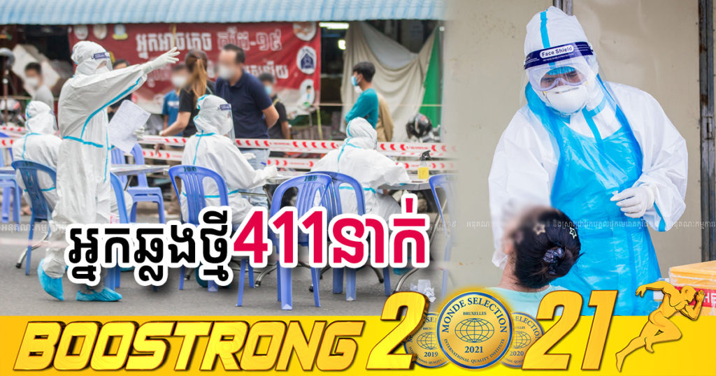 ថ្ងៃនេះ ក្រសួងបន្តរកឃើញអ្នកឆ្លងកូវីដថ្មី 411នាក់បន្ថែមទៀត ខណៈអ្នកជាសះស្បើយ 306នាក់