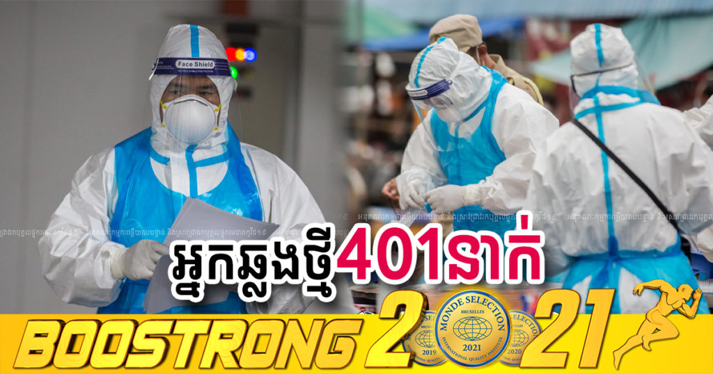 ថ្ងៃនេះ ក្រសួងបន្តរកឃើញអ្នកឆ្លងកូវីដថ្មី 401នាក់បន្ថែមទៀត ខណៈអ្នកជាសះស្បើយ 475នាក់