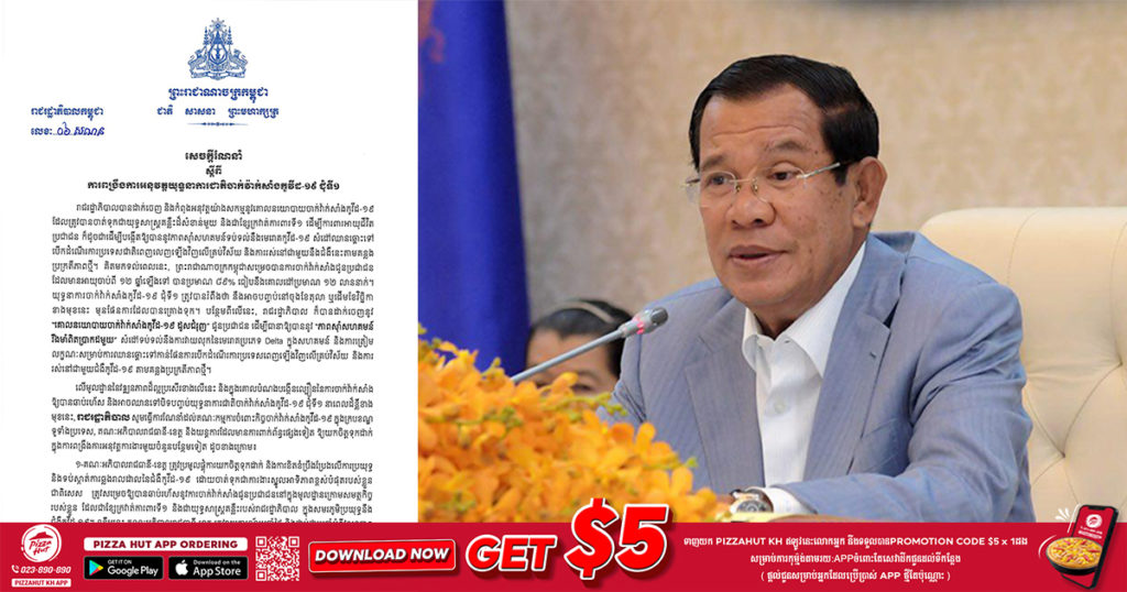 រាជរដ្ឋាភិបាលចេញសេចក្តីណែនាំ “ពង្រឹងការអនុវត្តយុទ្ធនាការជាតិចាក់វ៉ាក់សាំងកូវីដ១៩ ជុំទី១” ព្រមទាំងណែនាំពង្រឹងការអនុវត្តការងារចំនួន៤ចំណុចបន្ថែមទៀត