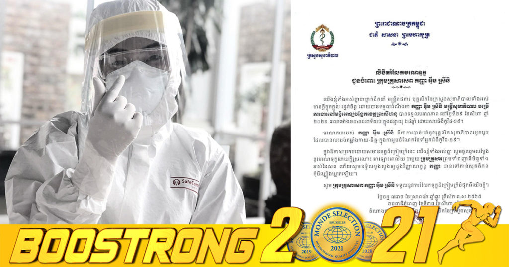 ក្រសួងសុខាភិបាល ផ្ញើសារលិខិតចូលរួមរំលែកមរណទុក្ខជូនចំពោះក្រុមគ្រួសារ អ្នកគ្រូពេទ្យ អ៊ឹម ស្រីនិ ដែលបាត់បង់ជីវិតដោយសារជំងឺកូវីដ-១៩