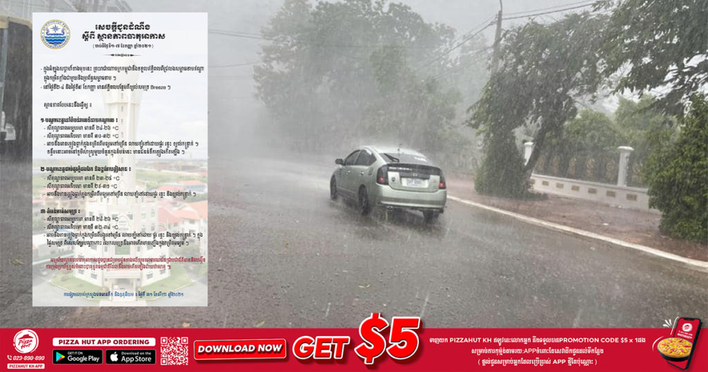 សូមប្រយ័ត្ន! ចាប់ពីស្អែកទៅ កម្ពុជាអាចនឹងមានភ្លៀងធ្លាក់ច្រើន លាយឡំផ្គរ រន្ទះ និងខ្យល់កន្ត្រាក់ថែមទៀត