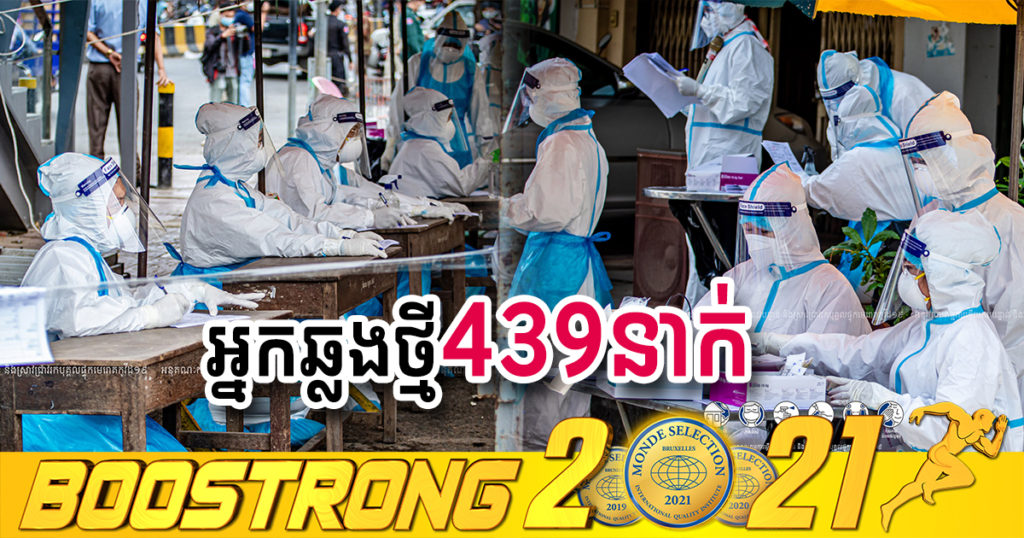 ថ្ងៃនេះ ក្រសួងបន្តរកឃើញអ្នកឆ្លងកូវីដថ្មី 439នាក់បន្ថែមទៀត ខណៈអ្នកជាសះស្បើយ 343នាក់