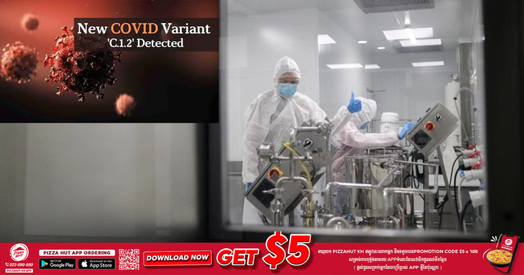 អាហ្រ្វិកខាងត្បូងបានរកឃើញជំងឺកូវីដ១៩ បំប្លែងខ្លួនថ្មីមួយទៀតហៅថា C.1.2 ខណៈការស្រាវជ្រាវបន្ថែមកំពុងត្រូវបានធ្វើឡើង