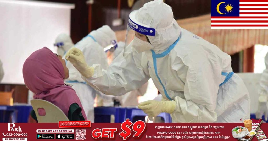 ម៉ាឡេស៊ីរកឃើញអ្នកឆ្លងកូវីដច្រើនបំផុតមិនធ្លាប់មាន ៣ថ្ងៃជាប់ៗគ្នា ខណៈម្សិលមិញរកឃើញជាង ២ម៉ឺនាក់