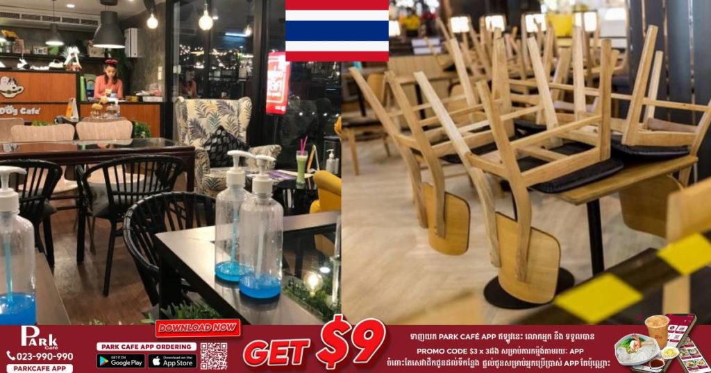 ភោជនីយដ្ឋានជាង ១០០,០០០ កន្លែងកំពុងស្វែងរកជំនួយពីរដ្ឋាភិបាលថៃ ក្រោយរងផលប៉ះពាល់ខ្លាំងពីវិធានការបិទខ្ទប់ប្រទេស