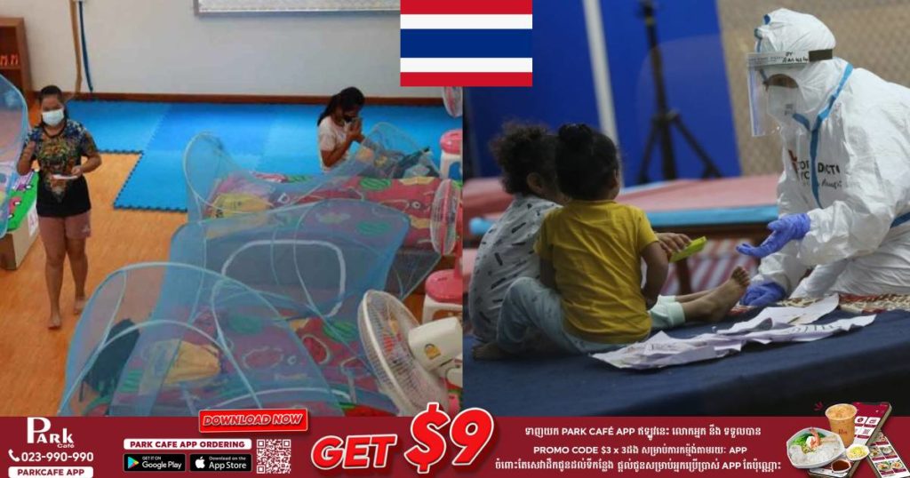 ថៃសម្រេចបង្កើតមជ្ឈមណ្ឌលដាច់ដោយឡែកមួយសម្រាប់ជួយកុមាររងគ្រោះដោយការរាតត្បាតជំងឺកូវីដ ១៩ នៅទូទាំងប្រទេស