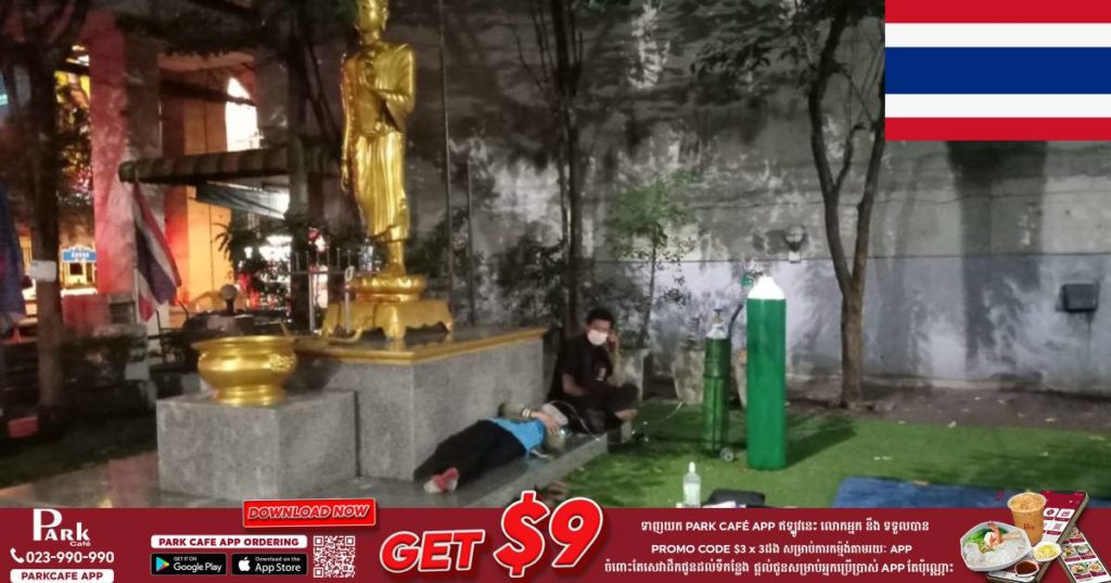 កូវីដនៅថៃច្រើនពេក មន្ទីរពេទ្យក៏មានអ្នកជំងឺពេញអស់ទៀត ២នាក់ប្តីប្រពន្ធត្រូវដេករងចាំដាក់អុកស៊ីសែនរាប់ម៉ោងនៅកណ្តាលវាលទំរាំបានបញ្ជូនទៅមន្ទីរពេទ្យ