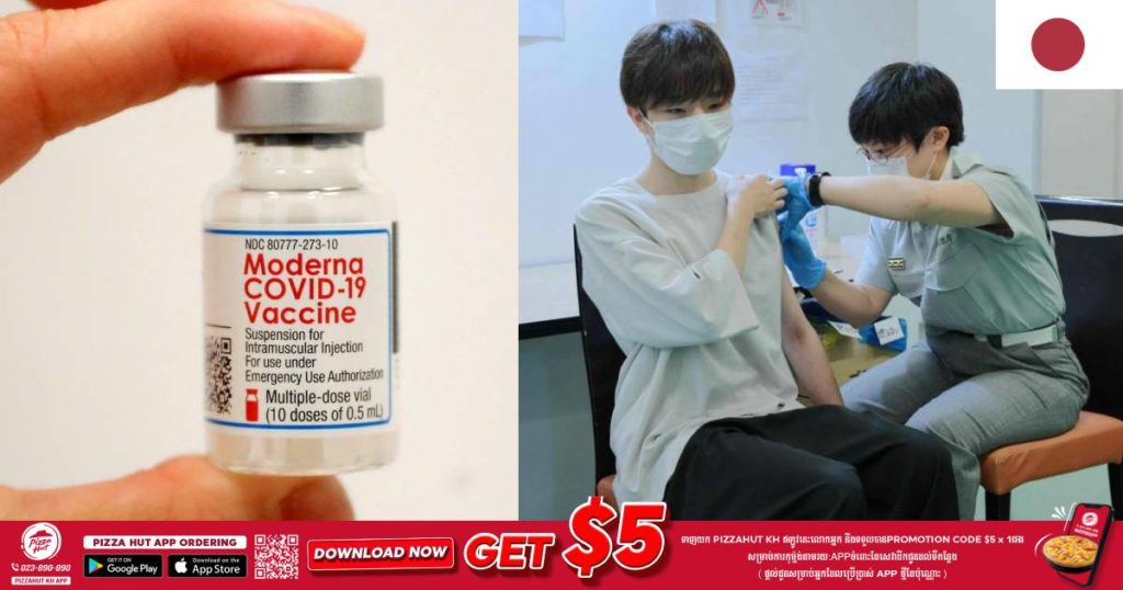 ជប៉ុនសម្រេចផ្អាកប្រើប្រាស់វ៉ាក់សាំង Moderna ជាង ១,៦ លានដូស ក្រោយរកឃើញមានករណីចម្លងមេរោគចេញពីវ៉ាក់សាំងប្រភេទនេះ