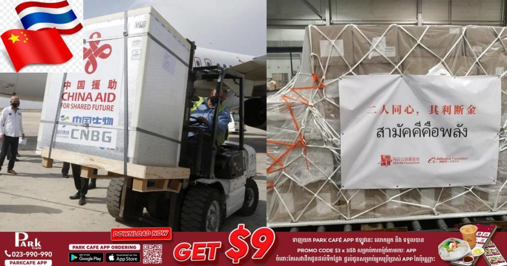 ចិនផ្តល់បរិក្ខាពេទ្យមានតម្លៃ ១០០លានយន់ទៅកាន់ប្រទេសថៃសម្រាប់ប្រឆាំងនឹងជំងឺកូវីដ ១៩