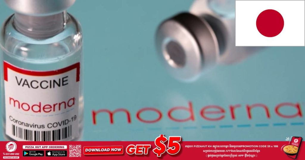 ជប៉ុនសម្រេចផ្អាកប្រើប្រាស់វ៉ាក់សាំង Moderna ចំនួន ១ លានដូសបន្ថែមទៀត ក្រោយរកឃើញសារធាតុខុសប្រក្រតីក្នុងវ៉ាក់សាំងប្រភេទនេះ