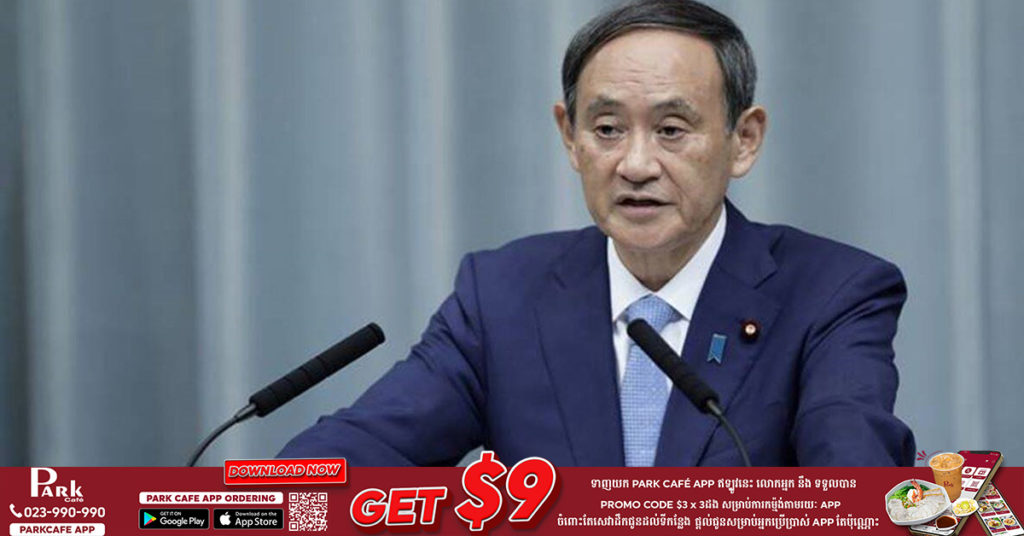 នាយករដ្ឋមន្ត្រីជប៉ុនលោក Suga Yoshihide កំពុងស្នើសុំការគាំទ្រពីអ្នកជំនាញសុខាភិបាល លើការអនុញ្ញាតឱ្យពលរដ្ឋទៅសម្រាកព្យាបាលជំងឺកូវីដ១៩នៅតាមផ្ទះ