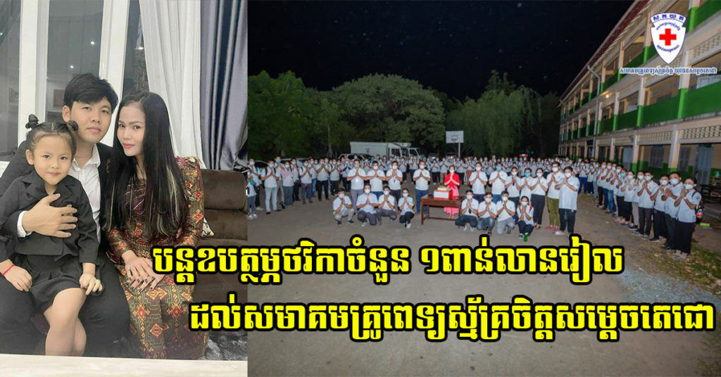 ជួយឥតល្ហែ! អ្នកឧកញ៉ា ឡេង ណាវ៉ាត្រា បន្តឧបត្ថម្ភថវិកាចំនួន ១ពាន់លានរៀល ដល់សមាគមគ្រូពេទ្យស្ម័គ្រចិត្តសម្ដេចតេជោ TYDA