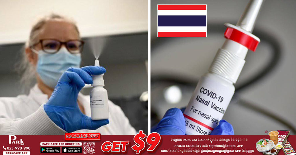 ប្រទេសថៃគ្រោងនឹងសាកល្បងវ៉ាក់សាំងបង្ការជំងឺកូវីដ១៩ បាញ់តាមច្រមុះចំនួន ២ប្រភេទ នៅចុងឆ្នាំនេះ