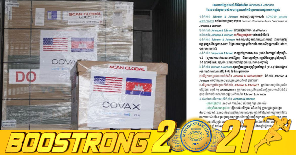 មកស្វែងយល់ពីវ៉ាក់សាំងបង្ការជំងឺកូវីដ-១៩ Johnson &Johnson  ដែលជាជំនួយរបស់សហរដ្ឋអាមេរិកចំនួនជាង ១លានដូស មកឲ្យកម្ពុជា