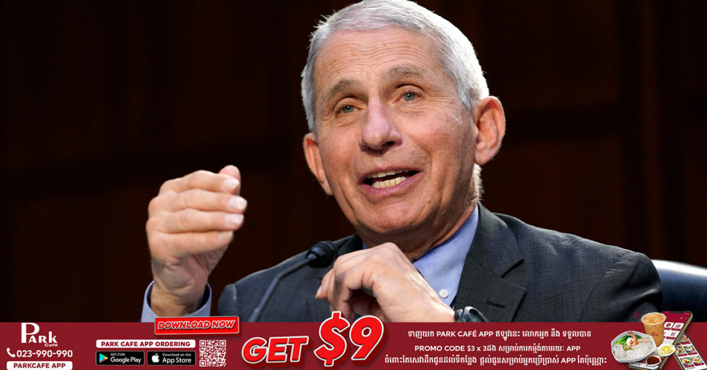 អ្នកជំនាញជាន់ខ្ពស់ខាងជំងឺឆ្លងរបស់សហរដ្ឋអាមេរិក សង្ឃឹមថា FDA នឹងធ្វើការយល់ព្រមពេញលេញចំពោះវ៉ាក់សាំងបង្ការជំងឺកូវីដ១៩ នៅចុងខែនេះ