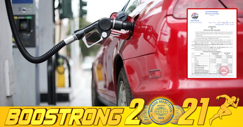 មកដឹងពីតម្លៃលក់រាយប្រេងឥន្ធនៈថ្មី ដែលត្រូវអនុវត្តន៍​ចាប់ពីថ្ងៃនេះ រហូតដល់ថ្ងៃទី១៥ ខែសីហា