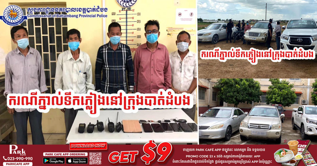 សមត្ថកិច្ចចុះបង្ក្រាបករណីល្បែងស៊ីសងភ្នាល់ទឹកភ្លៀងឃាត់ខ្លួនបានចំនួន ០៥នាក់និងដកហូតវត្ថុតាងមួយចំនួន នៅក្រុងបាត់ដំបង