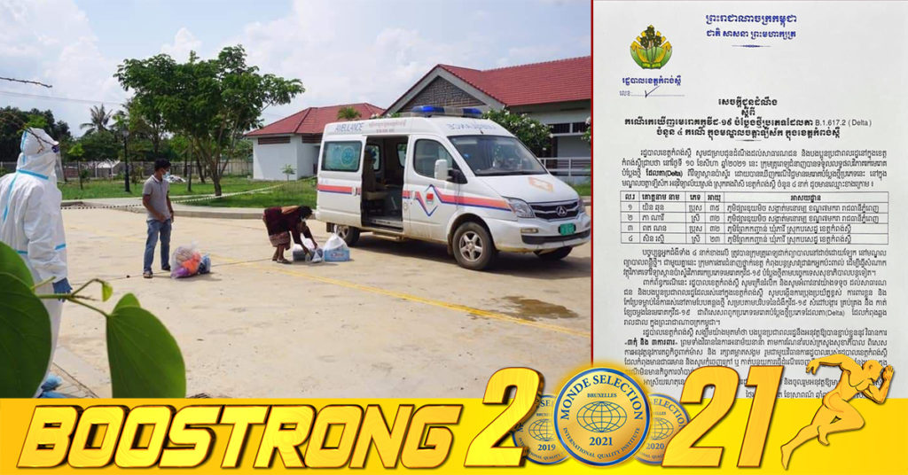 រដ្ឋបាលខេត្តកំពង់ស្ពឺ ប្រកាសរកឃើញមេរោគកូវីដ-១៩ បំប្លែងថ្មី ដែលតា (Delta) ចំនួន០៤ករណី