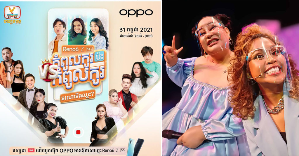 សើចហៀរទឹកភ្នែក! ក្រើកឆាកសើចចុកពោះក្នុងកម្មវិធី «សម្ពោធស្មាតហ្វូន OPPO Reno6 Z 5G» (មានវីដេអូ)