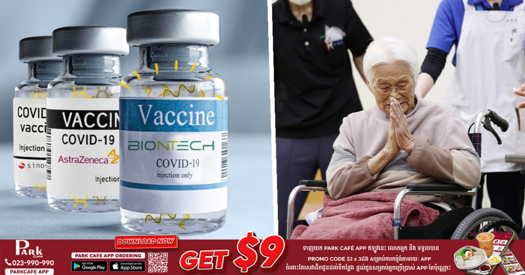 ប្រទេសជប៉ុនបានសម្រេចផ្តល់ការគាំទ្រផ្នែកហិរញ្ញវត្តុ ជូនដល់អ្នកដែលជួបបញ្ហាសុខភាពបន្ទាប់ពីចាក់វ៉ាក់សាំងបង្ការជំងឺកូវីដ១៩